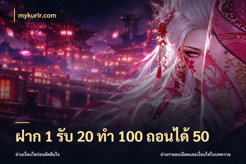 ฝาก 1 รับ 20 ทำ 100 ถอนได้ 50 จับประเด็นยอดรับก่อนเลือกความสนุก สไตล์ mykurir.com
