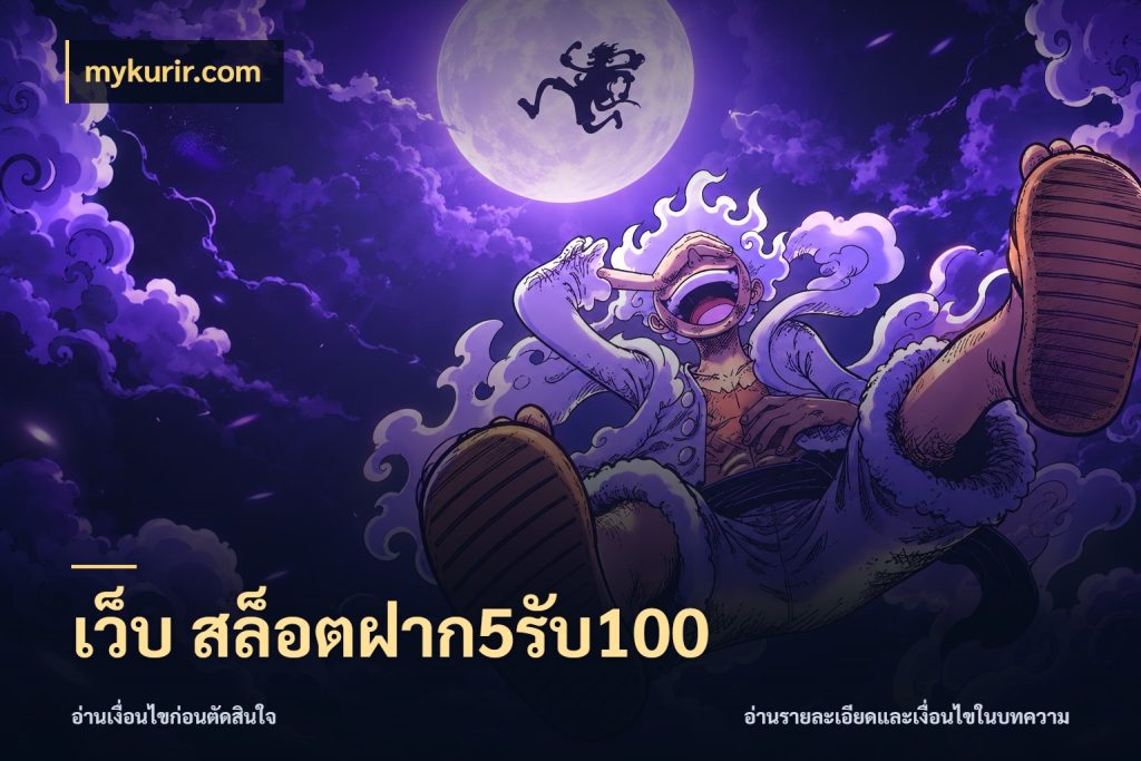 เว็บ สล็อตฝาก5รับ100 จุดเด่นของเครดิตที่คนชอบเกมอยากรู้ ในมุม mykurir.com