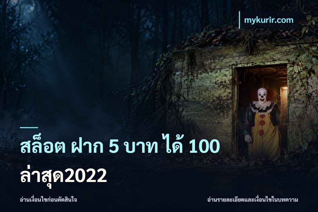 สล็อต ฝาก 5 บาท ได้ 100 ล่าสุด2022
