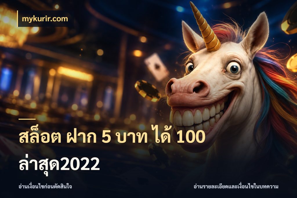 สล็อต ฝาก 5 บาท ได้ 100 ล่าสุด2022 สายโบนัสเลือกจังหวะสนุกได้อย่างไร ในมุม mykurir.com