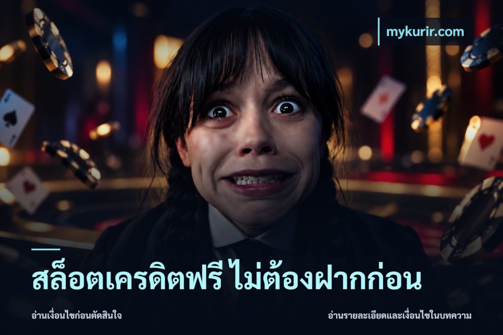 สล็อตเครดิตฟรี ไม่ต้องฝากก่อน