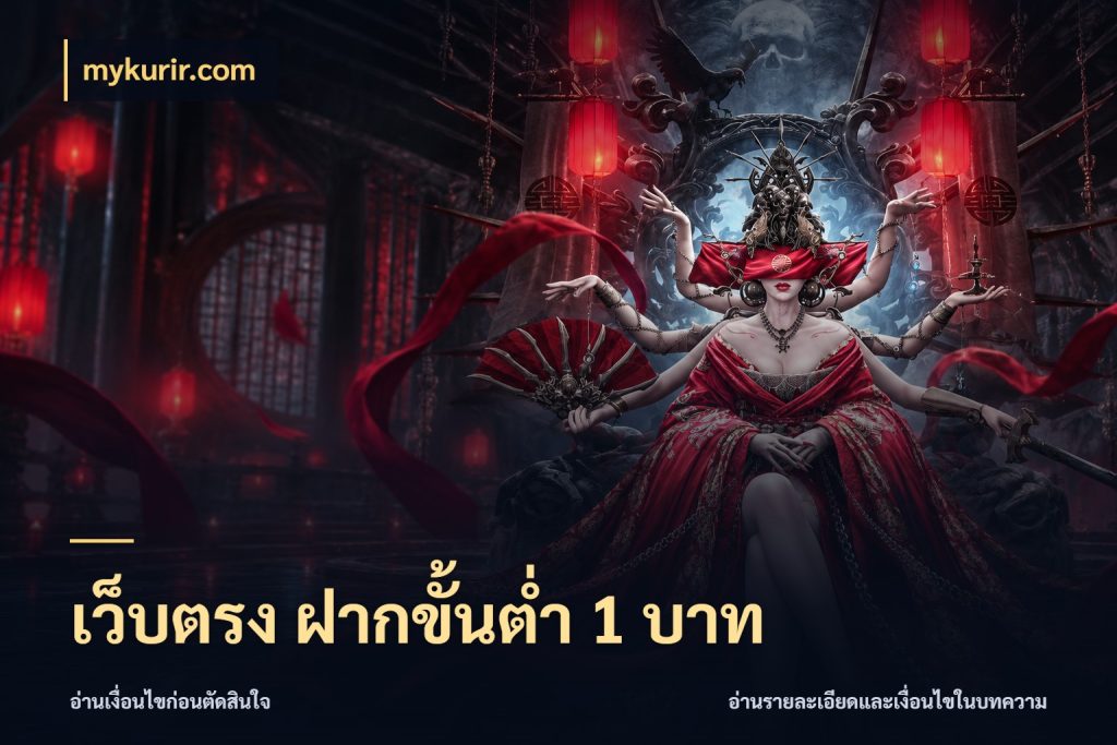 เว็บตรง ฝากขั้นต่ำ 1 บาท mykurir.com ยอดเริ่มต้นน่าจับตากับสิทธิ์ที่เกี่ยวข้อง