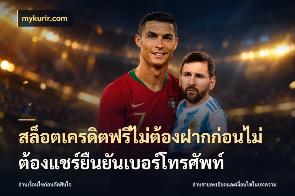 สล็อตเครดิตฟรีไม่ต้องฝากก่อนไม่ต้องแชร์ยืนยันเบอร์โทรศัพท์ เปิดประเด็นเครดิตฟรีสำหรับคนชอบลุ้น ในมุม mykurir.com