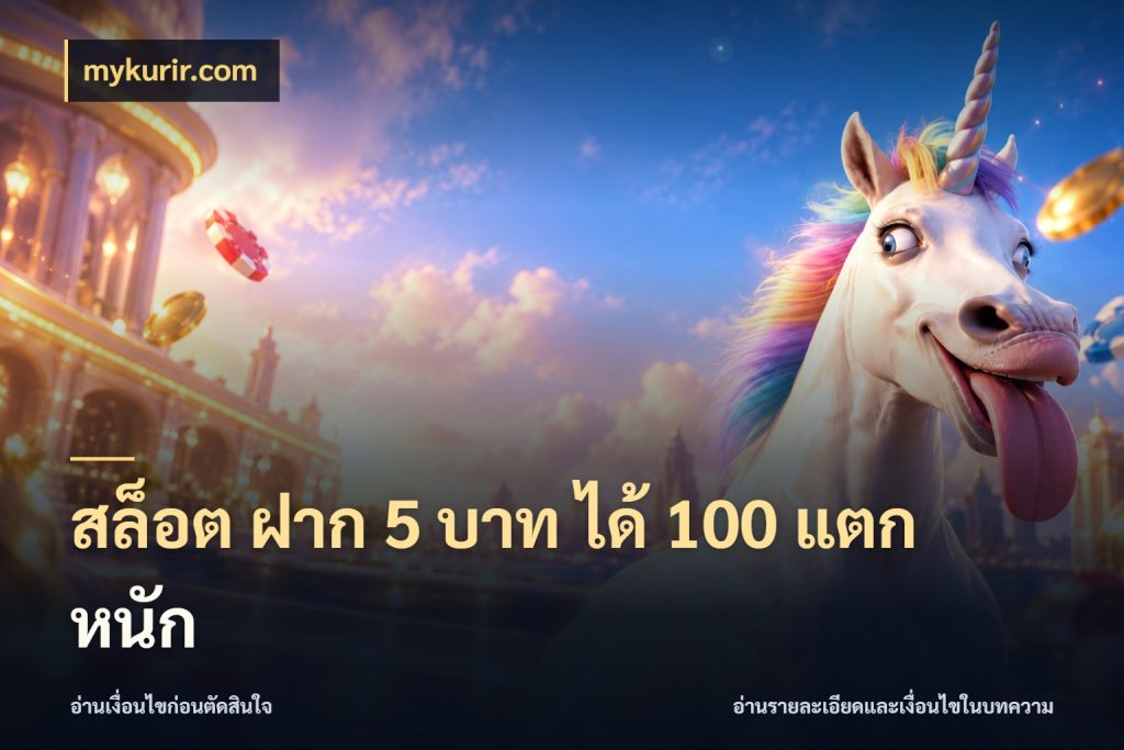 สล็อต ฝาก 5 บาท ได้ 100 แตก หนัก รูปแบบโบนัสกับสิทธิ์ของสายเกม สไตล์ mykurir.com