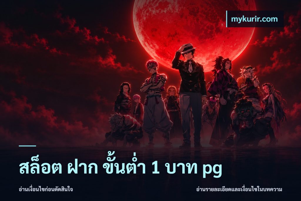 สล็อต ฝาก ขั้นต่ำ 1 บาท pg