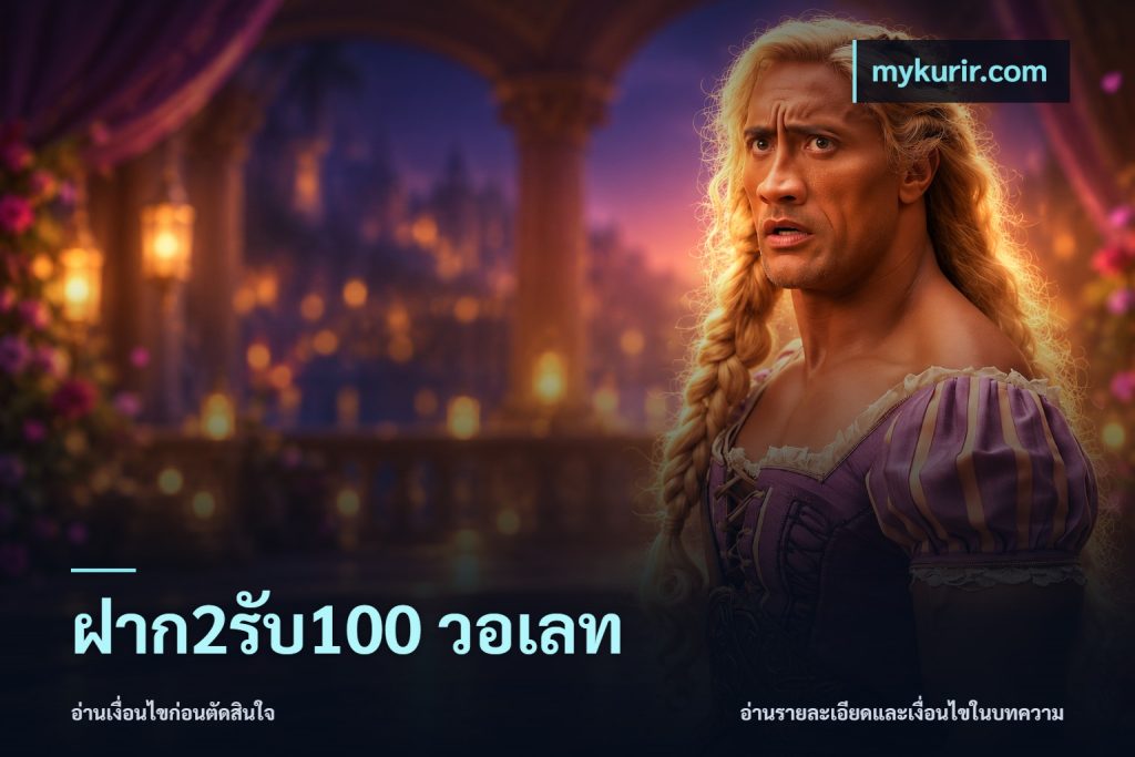 ฝาก2รับ100 วอเลท
