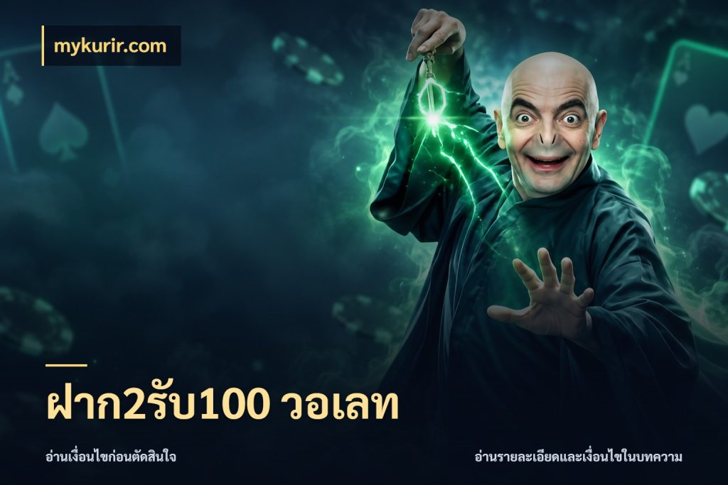 ฝาก2รับ100 วอเลท mykurir.com จับคู่โบนัสกับสไตล์เกมที่ชอบ