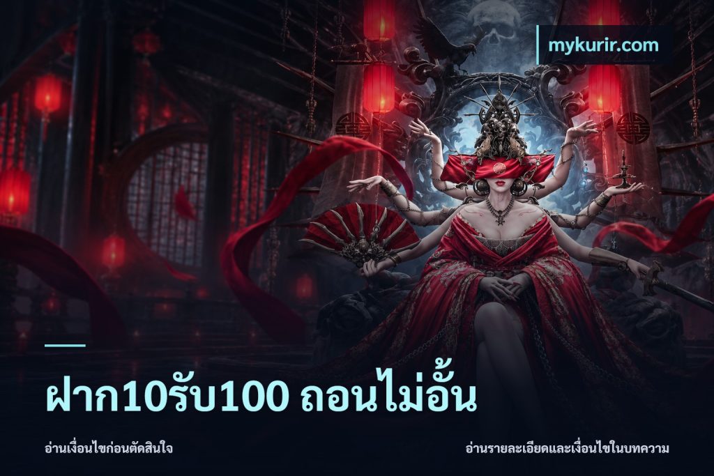 ฝาก10รับ100 ถอนไม่อั้น