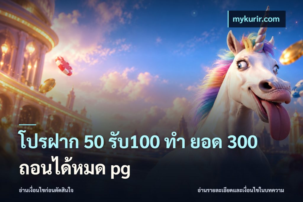 โปรฝาก 50 รับ100 ทํา ยอด 300 ถอนได้หมด pg