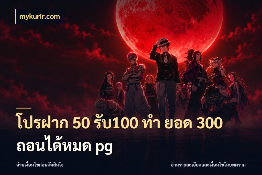 โปรฝาก 50 รับ100 ทํา ยอด 300 ถอนได้หมด pg เครดิตกับรูปแบบโปรที่ตรงใจ กับ mykurir.com