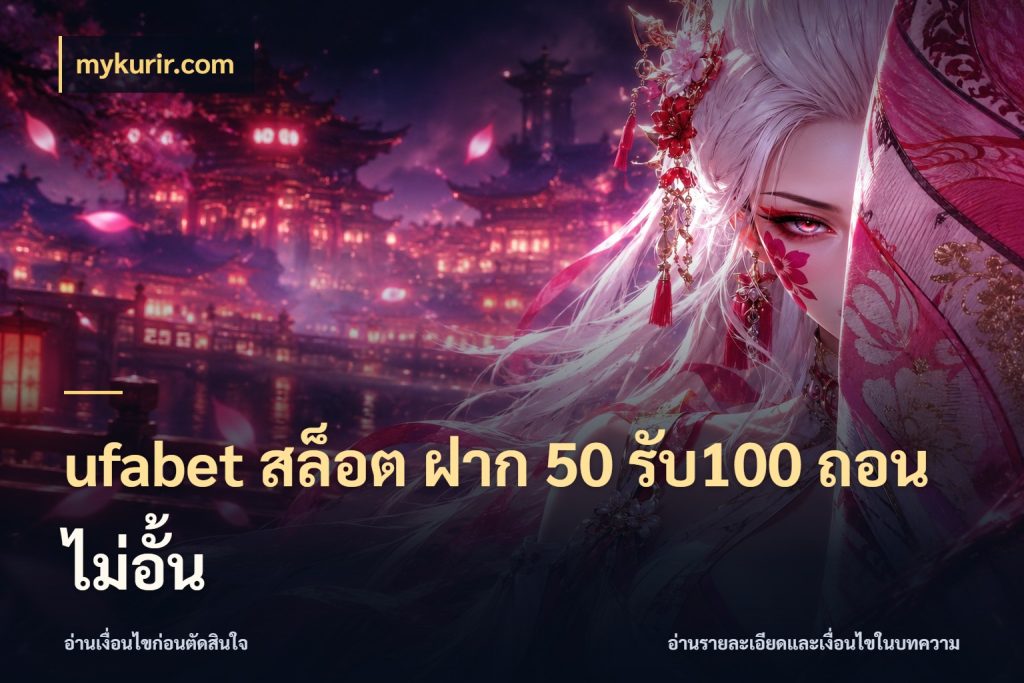 ufabet สล็อต ฝาก 50 รับ100 ถอนไม่อั้น mykurir.com ยอดฝากและยอดรับในมุมของคนชอบลุ้น