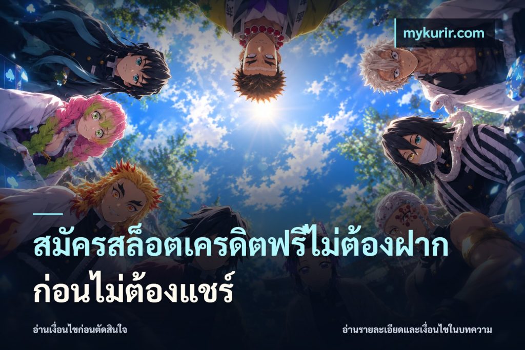 สมัครสล็อตเครดิตฟรีไม่ต้องฝากก่อนไม่ต้องแชร์