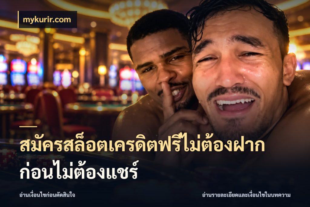 สมัครสล็อตเครดิตฟรีไม่ต้องฝากก่อนไม่ต้องแชร์ เลือกสไตล์ความสนุกจากรูปแบบเครดิต กับ mykurir.com