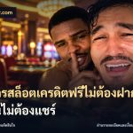 สมัครสล็อตเครดิตฟรีไม่ต้องฝากก่อนไม่ต้องแชร์
