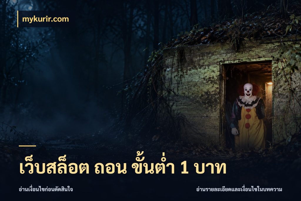 เว็บสล็อต ถอน ขั้นต่ำ 1 บาท เกมที่ชอบในขอบเขตเงินของตัวเอง กับ mykurir.com