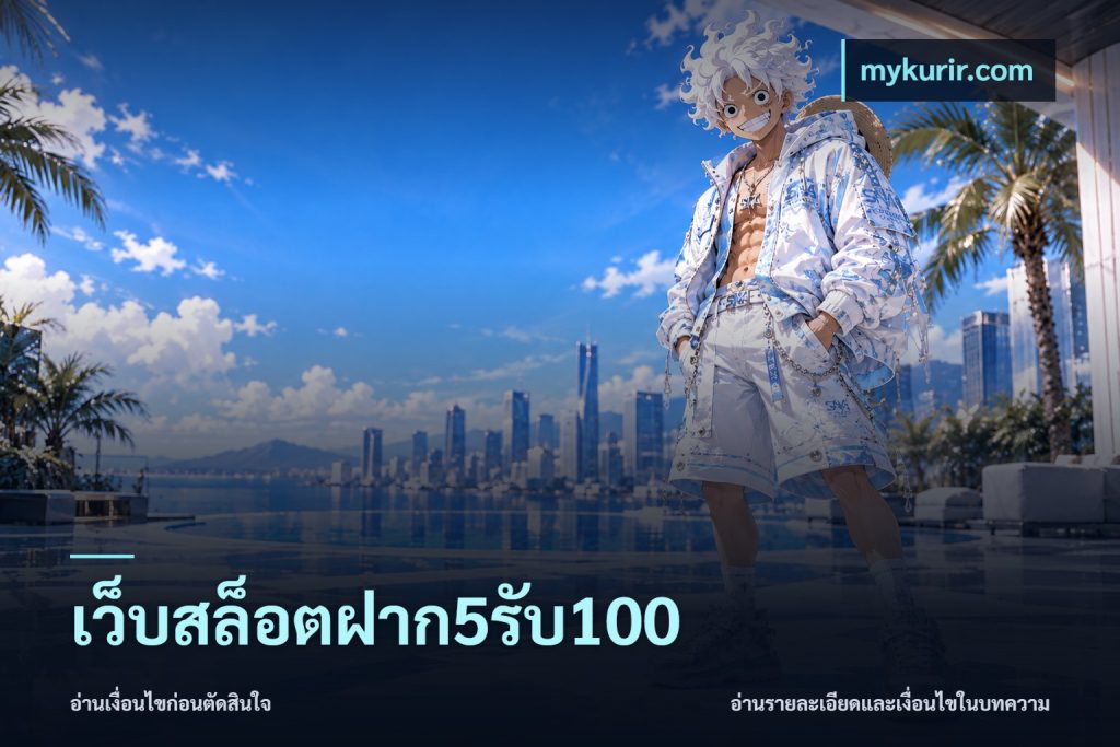 เว็บสล็อตฝาก5รับ100