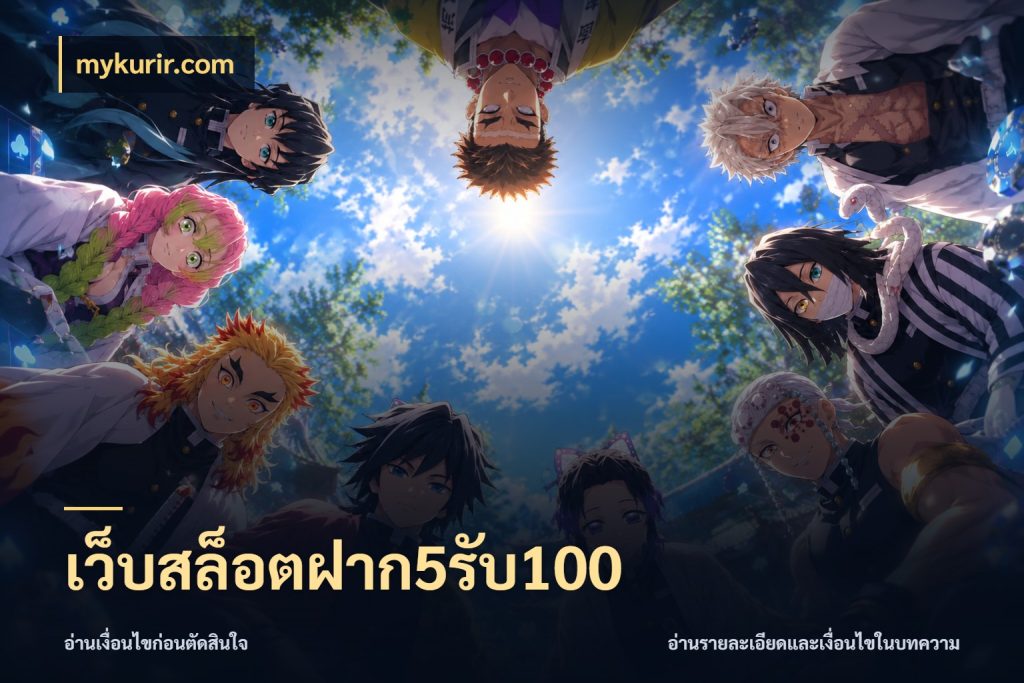 เว็บสล็อตฝาก5รับ100 เครดิตกับรูปแบบโปรที่ตรงใจ ในมุม mykurir.com