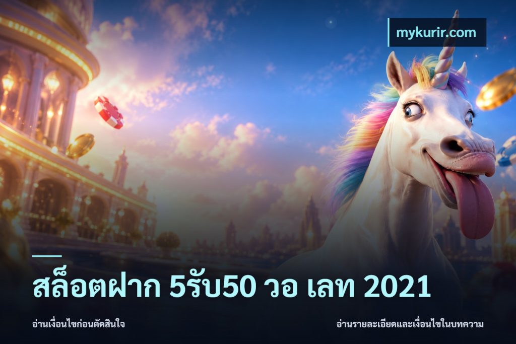 สล็อตฝาก 5รับ50 วอ เลท 2021