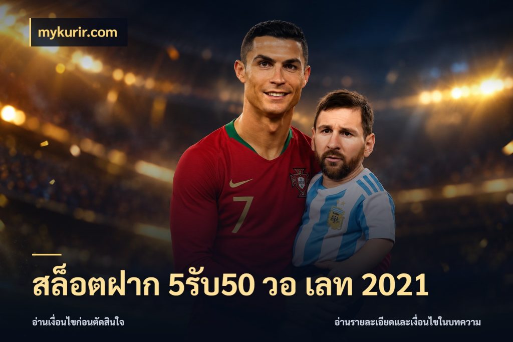 สล็อตฝาก 5รับ50 วอ เลท 2021 จุดเด่นของเครดิตที่คนชอบเกมอยากรู้ สไตล์ mykurir.com