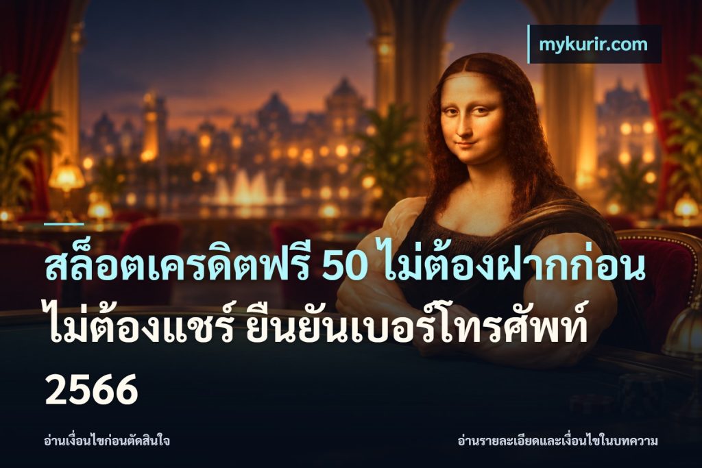 สล็อตเครดิตฟรี 50 ไม่ต้องฝากก่อน ไม่ต้องแชร์ ยืนยันเบอร์โทรศัพท์ 2566