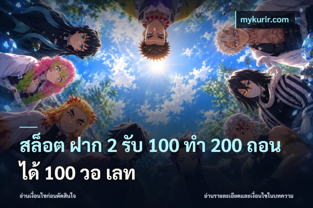 สล็อต ฝาก 2 รับ 100 ทํา 200 ถอนได้ 100 วอ เลท