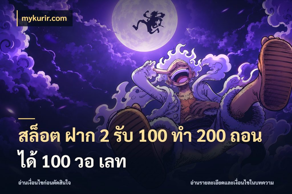 สล็อต ฝาก 2 รับ 100 ทํา 200 ถอนได้ 100 วอ เลท รูปแบบโบนัสกับสิทธิ์ของสายเกม กับ mykurir.com