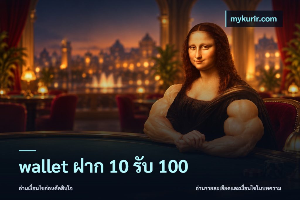 wallet ฝาก 10 รับ 100
