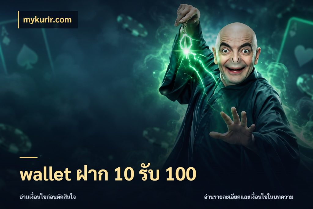 wallet ฝาก 10 รับ 100 mykurir.com โปรยอดรับที่สายเกมสนใจ