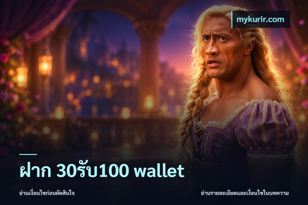 ฝาก 30รับ100 wallet