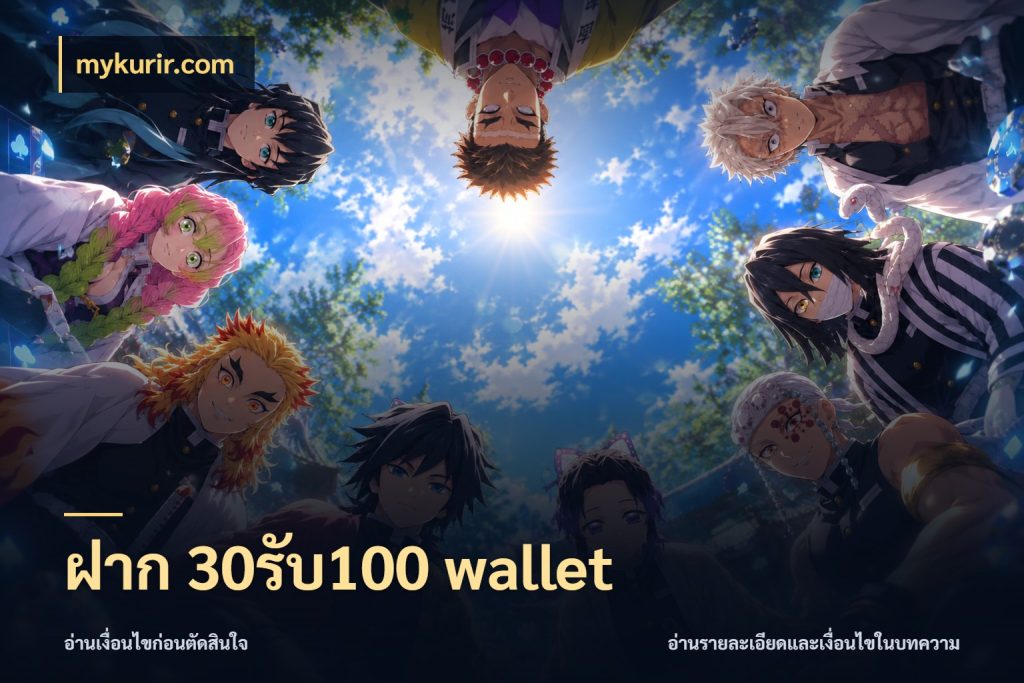 ฝาก 30รับ100 wallet จุดเด่นของเครดิตที่คนชอบเกมอยากรู้ กับ mykurir.com
