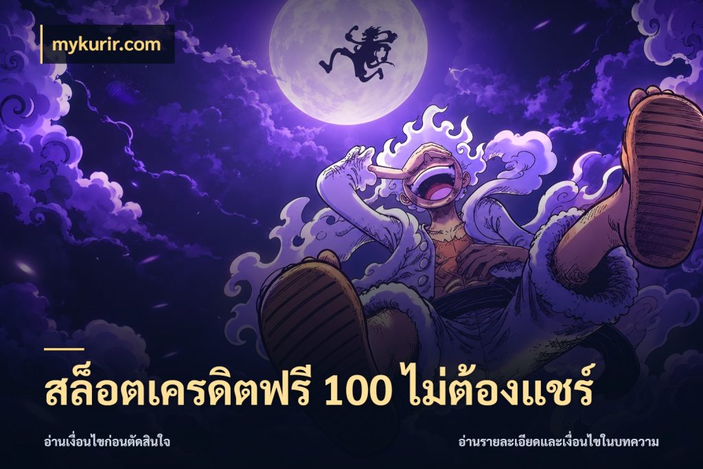 สล็อตเครดิตฟรี 100 ไม่ต้องแชร์ เครดิตแต่ละรูปแบบมีมุมไหนให้ดู กับ mykurir.com