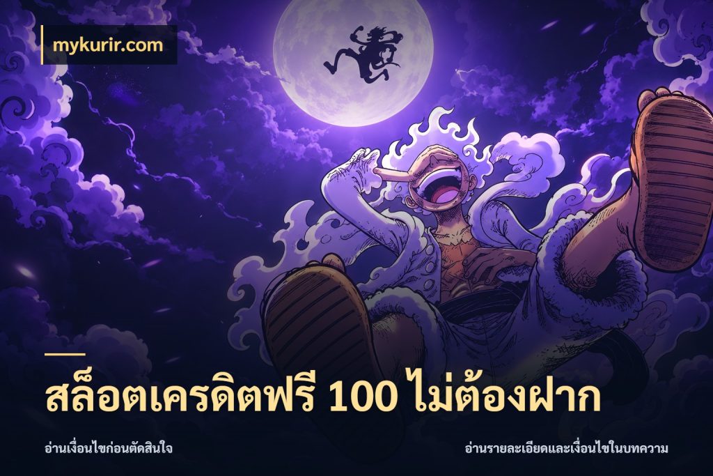 สล็อตเครดิตฟรี 100 ไม่ต้องฝาก mykurir.com เครดิตแต่ละรูปแบบมีมุมไหนให้ดู