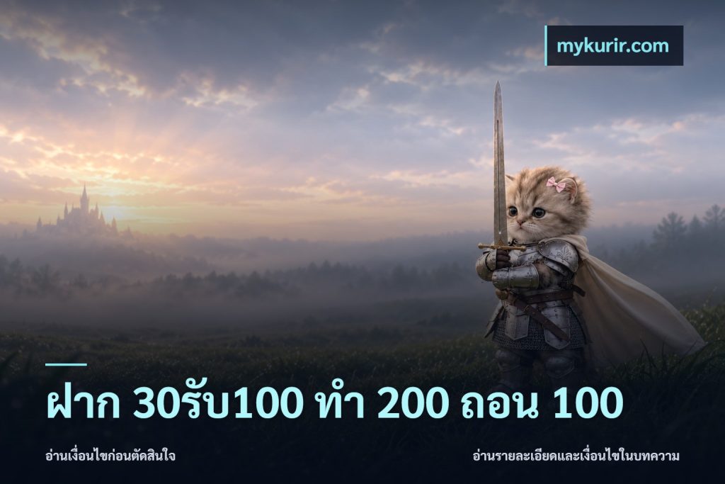ฝาก 30รับ100 ทํา 200 ถอน 100