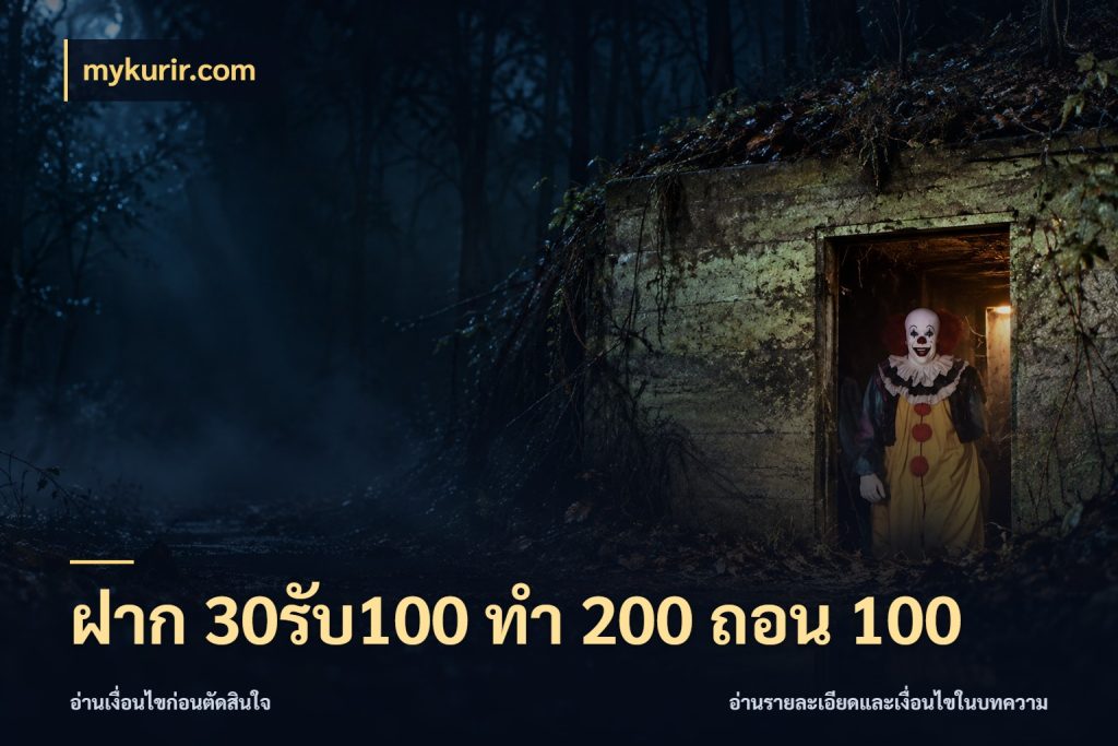 ฝาก 30รับ100 ทํา 200 ถอน 100 โปรยอดรับที่สายเกมสนใจ ในมุม mykurir.com