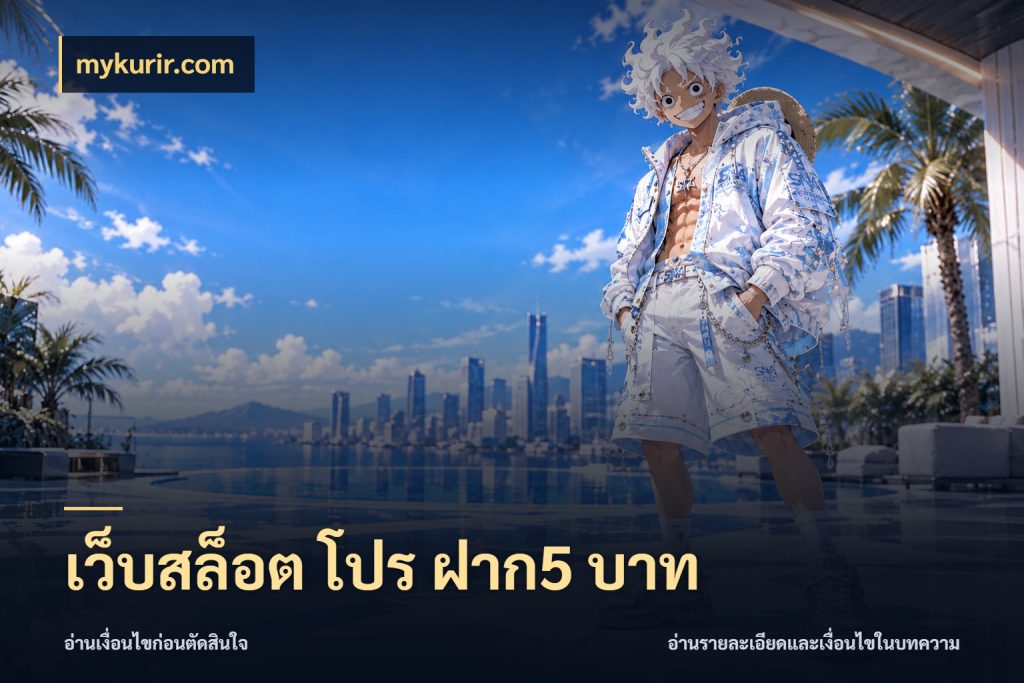 เว็บสล็อต โปร ฝาก5 บาท เปิดมุมยอดเริ่มต้นสำหรับคนชอบเกม กับ mykurir.com