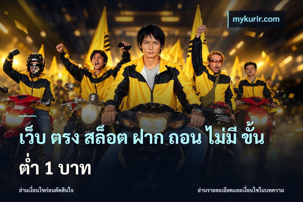 เว็บ ตรง สล็อต ฝาก ถอน ไม่มี ขั้น ต่ํา 1 บาท