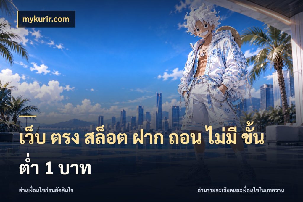 เว็บ ตรง สล็อต ฝาก ถอน ไม่มี ขั้น ต่ํา 1 บาท เปิดมุมยอดเริ่มต้นสำหรับคนชอบเกม สไตล์ mykurir.com