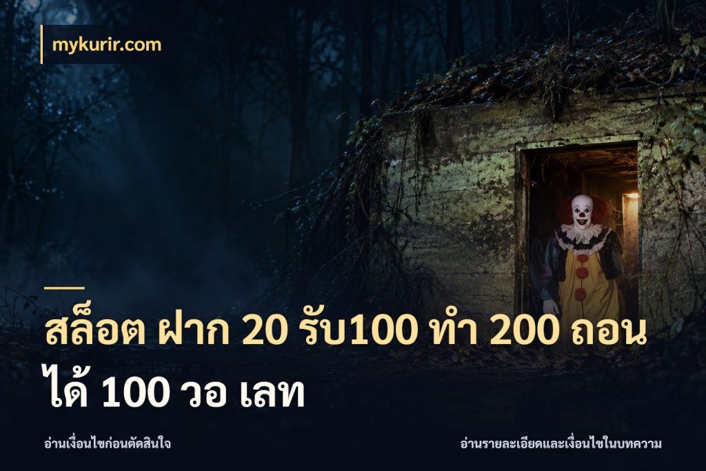 สล็อต ฝาก 20 รับ100 ทํา 200 ถอนได้ 100 วอ เลท จับประเด็นยอดรับก่อนเลือกความสนุก กับ mykurir.com