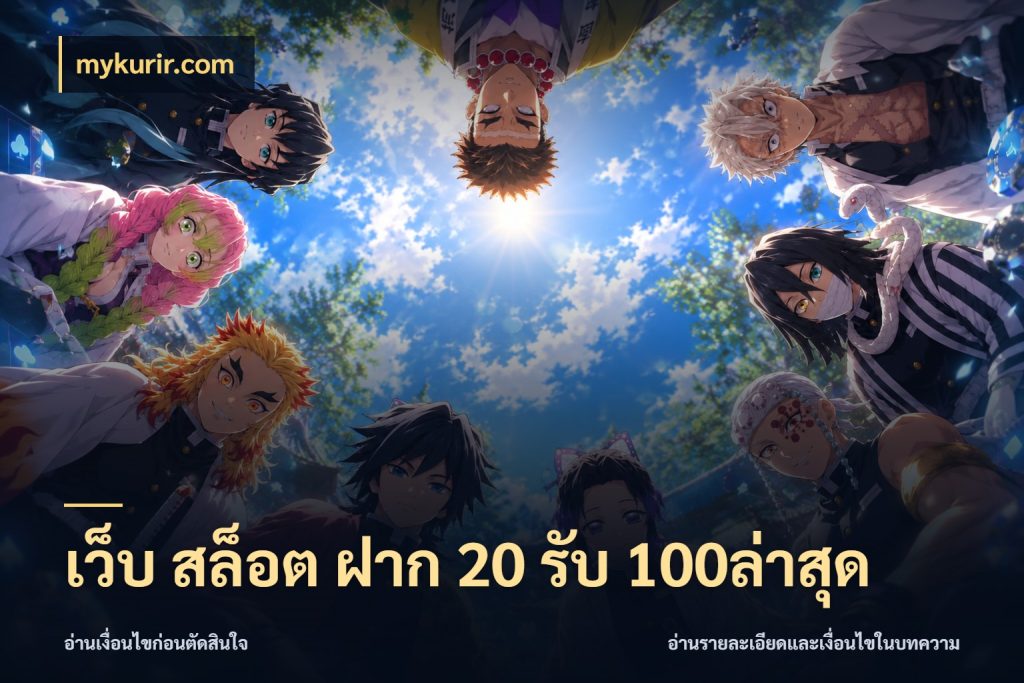 เว็บ สล็อต ฝาก 20 รับ 100ล่าสุด โปรกับเกมที่ชอบเลือกให้ตรงสไตล์ ในมุม mykurir.com