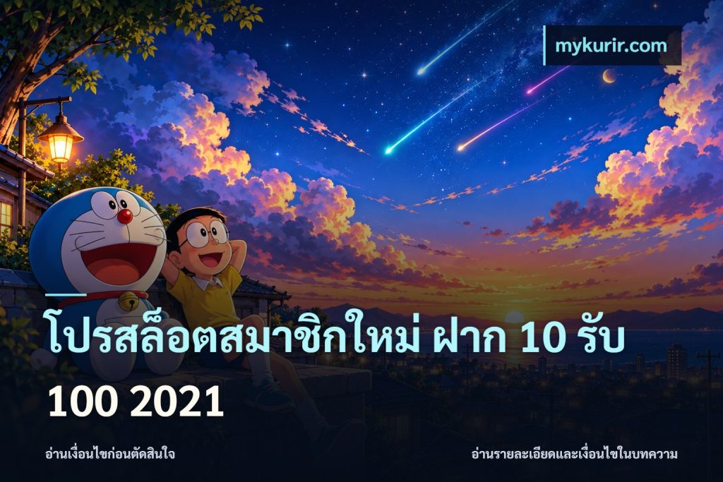 โปรสล็อตสมาชิกใหม่ ฝาก 10 รับ 100 2021