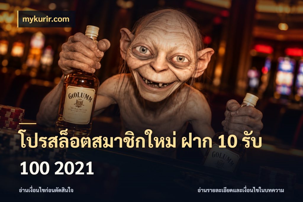 โปรสล็อตสมาชิกใหม่ ฝาก 10 รับ 100 2021 จับประเด็นยอดรับก่อนเลือกความสนุก กับ mykurir.com