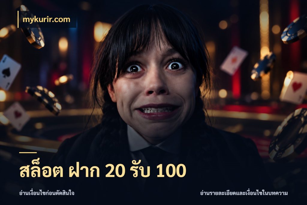 สล็อต ฝาก 20 รับ 100 สายโบนัสเลือกจังหวะสนุกได้อย่างไร กับ mykurir.com