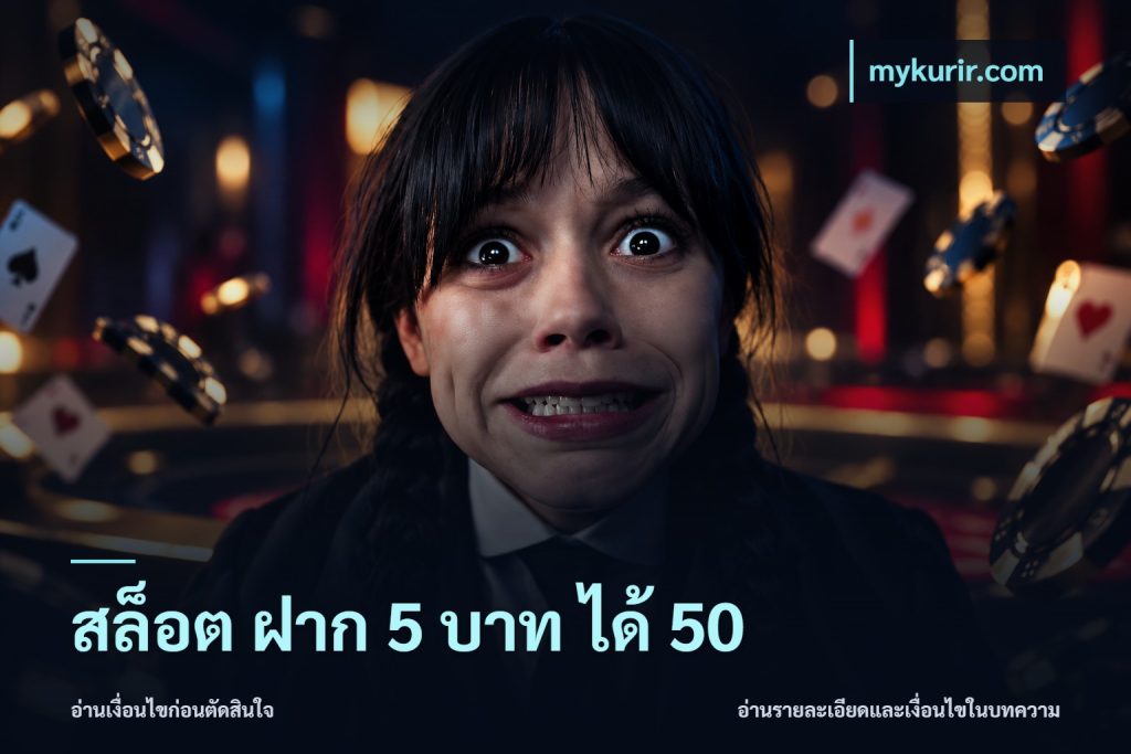 สล็อต ฝาก 5 บาท ได้ 50
