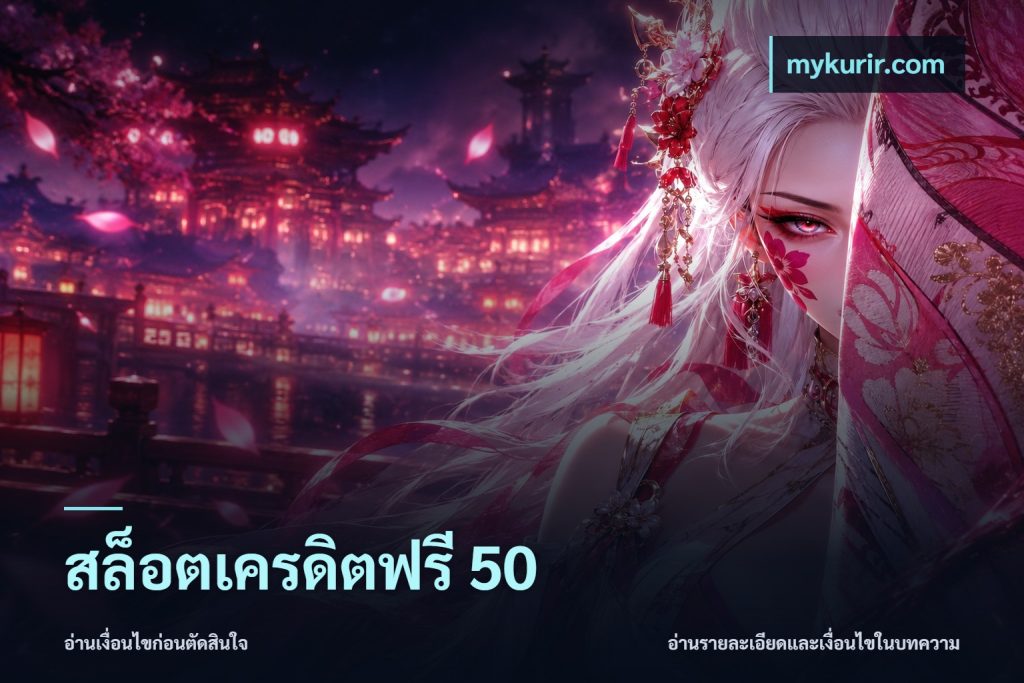 สล็อตเครดิตฟรี 50