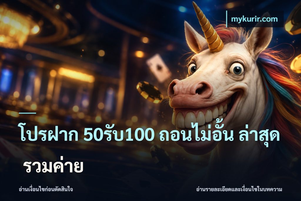 โปรฝาก 50รับ100 ถอนไม่อั้น ล่าสุด รวมค่าย