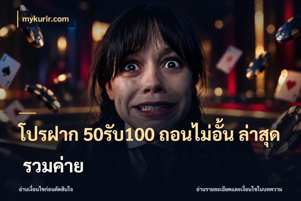 โปรฝาก 50รับ100 ถอนไม่อั้น ล่าสุด รวมค่าย จับคู่โบนัสกับสไตล์เกมที่ชอบ กับ mykurir.com