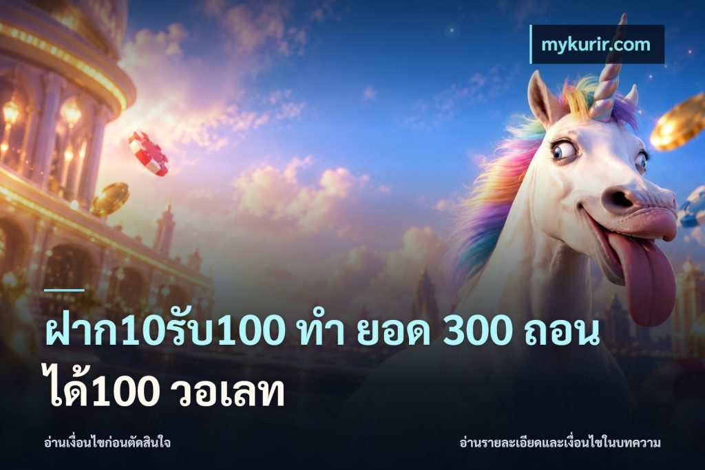 ฝาก10รับ100 ทํา ยอด 300 ถอนได้100 วอเลท