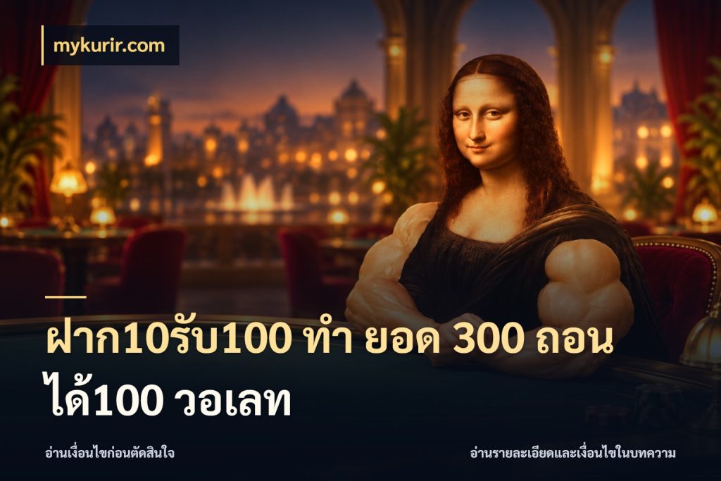 ฝาก10รับ100 ทํา ยอด 300 ถอนได้100 วอเลท สีสันของโปรฝากและยอดรับ กับ mykurir.com