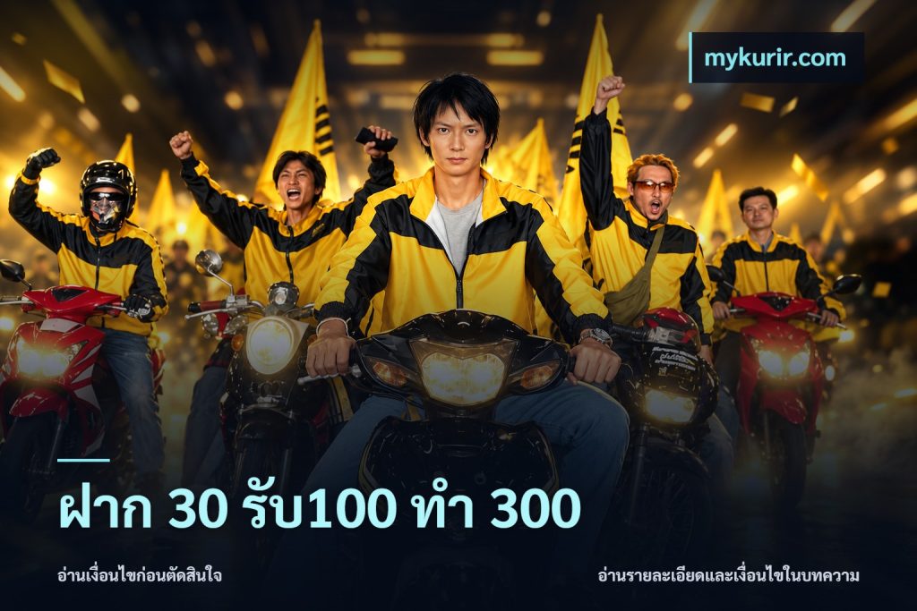 ฝาก 30 รับ100 ทำ 300