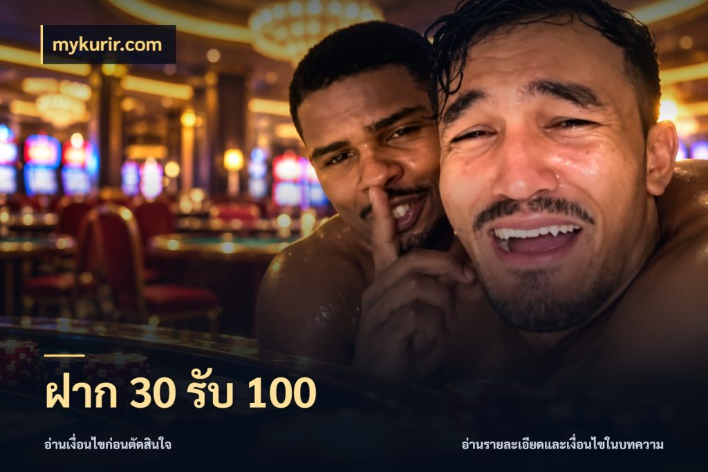 ฝาก 30 รับ 100 โปรยอดรับที่สายเกมสนใจ ในมุม mykurir.com